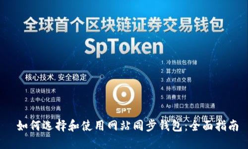  如何选择和使用网站同步钱包：全面指南