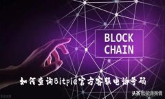 如何查询Bitpie官方客服电话号码