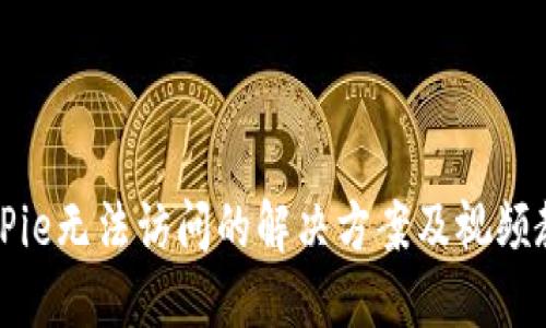 BitPie无法访问的解决方案及视频教程