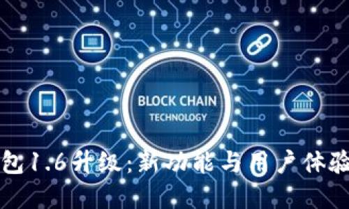 狗狗币钱包1.6升级：新功能与用户体验提升详解