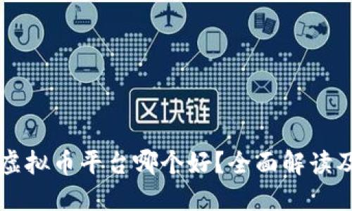 国内虚拟币平台哪个好？全面解读及推荐