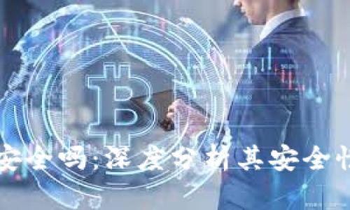 比特派手表安全吗：深度分析其安全性及使用须知