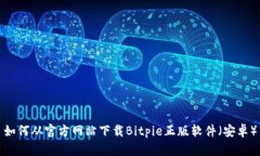 如何从官方网站下载Bitpie正版软件（安卓）