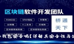 BitKeep钱包安全吗？详解其安全性与使用体验