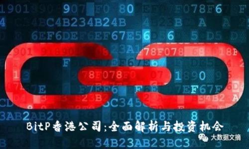 BitP香港公司：全面解析与投资机会