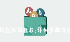 比特派钱包注销教程：详细步骤与注意事项