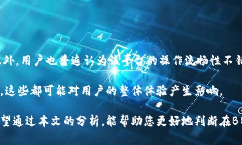    B特派好交易吗？全面分析与评估  / 

 guanjianci  B特派, 交易平台, 交易安全, 交易佣金, 用户体验  /guanjianci 

在如今数字化的金融时代，越来越多的人选择通过各种交易平台进行投资和交易。其中，B特派作为一个相对新兴的交易平台，因其独特的功能和服务吸引了不少用户。那么，B特派好交易吗？本文将从多方面进行全面分析与评估，帮助您了解该平台的优缺点，从而做出明智的投资决策。

一、B特派平台概述

B特派是一款金融交易平台，致力于为用户提供全面的交易服务。该平台支持多种数字资产的交易，包括股票、外汇、商品等。用户通过B特派可以实现自主交易，享受到便捷的金融服务。B特派不仅关注用户的交易体验，同时也致力于提供完善的教学资源，帮助用户提升交易技能。

二、B特派的优点

1. 多样化的交易产品：B特派支持多种金融产品的交易，包括外汇、期货、股票等，这使得用户可以根据自己的需求和市场趋势选择合适的投资方式。

2. 低佣金率：与市场上其他交易平台相比，B特派的佣金费用相对较低，这对于希望降低投资成本的用户来说是一个很大的吸引力。

3. 简便的操作流程：B特派用户界面友好，操作简单，即使是新手用户也能够快速上手。此外，平台还提供了丰富的教学资料，帮助用户快速理解交易流程和交易策略。

4. 高度的安全性：B特派采用先进的加密技术，保证用户信息和资金的安全，为用户提供了一个相对安全的交易环境。

三、B特派的缺点

1. 缺乏客服支持：尽管该平台在功能上具有一定的优势，但也存在客服响应较慢的现象，这可能会影响用户的交易体验。

2. 地区限制：B特派目前并不是在全球范围内运营，部分地区的用户可能无法使用该平台，这在一定程度上限制了其用户基础的扩展。

3. 教学资源有限：虽然B特派提供了一定的教学资料，但与一些老牌的平台相比，其内容的丰富程度和深度还有待提升。

四、如何判断B特派是否适合自己

在考虑使用B特派进行交易之前，用户需要根据以下几个方面来判断该平台是否适合自己：

1. 投资目标：用户需要明确自己的投资目标和风险承受能力，选择与之相符的交易平台。如果是寻求稳健投资的用户，可能会更偏向于选择手续费较低、交易系统稳定的平台。

2. 交易特性：不同的交易平台其交易特性和功能不同，用户应根据自身的交易习惯和需求，选择一款更符合自身使用的产品。

3. 安全性：在选择交易平台时，用户必须重视平台的安全性，选择信誉良好的平台，以确保信息和资金的安全。

五、相关问题探讨

1. B特派的交易费用如何？

B特派的交易费用在市场上表现得十分合理。用户在进行交易时需支付一定的交易佣金，但相比其他类似平台，B特派的佣金率较低。这对于大量进行交易的用户来说，无疑是一种成本上的减少。然而，用户在使用前需详细了解各项具体费用，包括入金、出金等，以免在交易中产生不必要的误解和损失。

此外，用户在选择B特派进行交易时，也应定期关注平台可能推出的促销活动，或是佣金减免政策，这可能进一步降低交易成本，提升交易利润。

2. B特派的安全性如何？

B特派在安全性方面采用了较高的标准。平台使用的加密技术和安全措施旨在最大限度地保护用户的信息和资金。此外，B特派有严密的内部监控系统，能实时监测异常交易情况，及时采取措施确保交易环境的安全。

然而，用户在使用B特派的同时，也需增强自身的安全意识，定期更新账户密码，不随意在公共场合使用交易账户等，时刻保持警惕，防止信息泄露。

3. 如何提高在B特派的交易成功率？

提高在B特派的交易成功率并没有绝对的秘诀，但以下几点建议或许能助您一臂之力：

1. 学习市场分析：用户应积极学习市场分析技巧，包括技术分析和基本面分析，以更好地把握市场动态。

2. 制定交易计划：在进行交易前，用户需制定详细的交易计划与策略，涵盖入场时机、止损和盈利点位等，保持交易的一致性和严格性。

3. 充分利用平台资源：B特派提供了一定的教学和市场分析工具，用户应充分利用这些资源，提升自己的交易能力。

4. B特派用户体验如何？

B特派的用户体验为大多数用户提供了一个相对友好的环境。平台的界面设计较为直观，用户能够较快找到所需功能和信息。此外，用户也普遍认为该平台的操作流畅性不错，交易执行速度快，这对用户而言是非常重要的交易特点。

不过，仍然有用户反映平台在高峰阶段时可能出现延迟，影响交易表现。同时，平台的客服响应时间在部分情况下亦不尽如人意，这些都可能对用户的整体体验产生影响。

总的来说，B特派在交易平台中表现出一定的优势和特色。无论是安全性、费用还是用户体验，都值得用户去深入了解并尝试。希望通过本文的分析，能帮助您更好地判断在B特派的交易是否适合您。