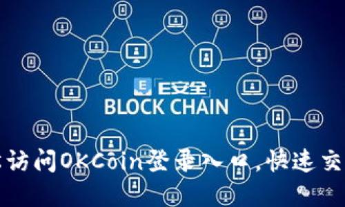 : 如何轻松访问OKCoin登录入口，快速交易加密货币
