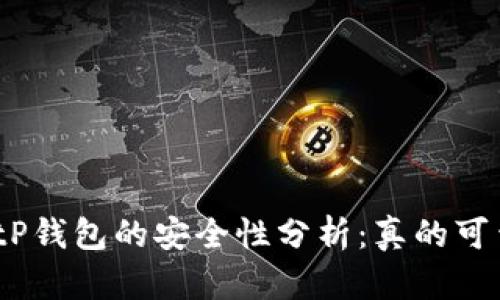 : BitP钱包的安全性分析：真的可靠吗？