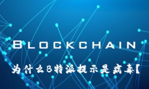 为什么B特派提示是病毒？