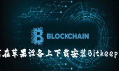 如何在苹果设备上下载安装Bitkeep钱包