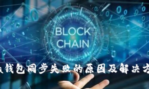 Sia钱包同步失败的原因及解决方案