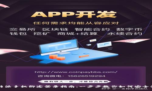 比特派手机绑定登录指南：一步步教你如何安全登录