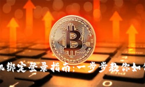 比特派手机绑定登录指南：一步步教你如何安全登录