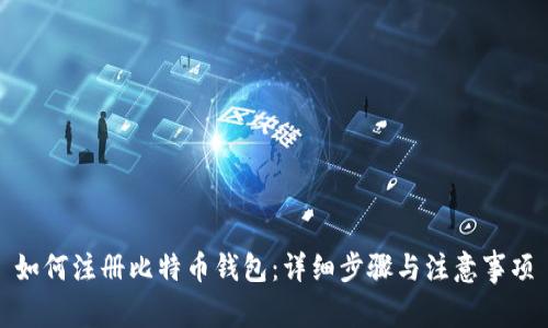 如何注册比特币钱包：详细步骤与注意事项
