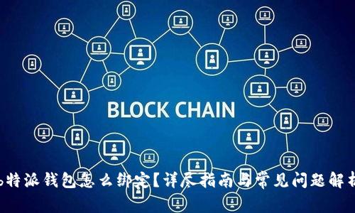 b特派钱包怎么绑定？详尽指南与常见问题解析