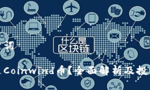 和关键词

什么是Coinwind币？全面解析及投资前景