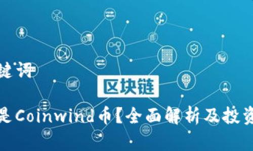 和关键词

什么是Coinwind币？全面解析及投资前景