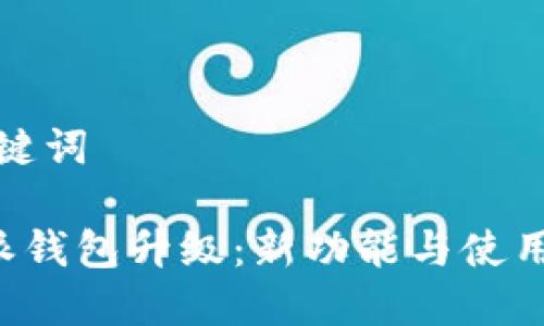 和关键词

B特派钱包升级：新功能与使用指南