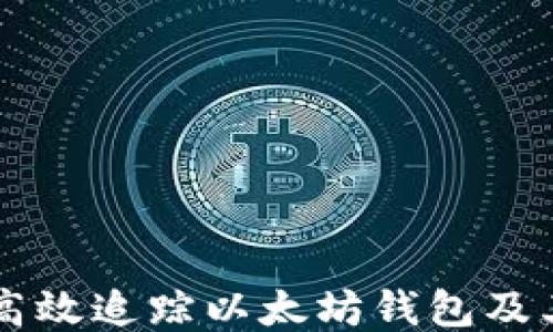 
如何高效追踪以太坊钱包及其交易