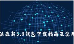 比特派最新5.0钱包下载指南及使用技巧