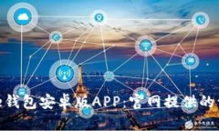 如何下载Bitpie钱包安卓版APP：官网提供的详细步