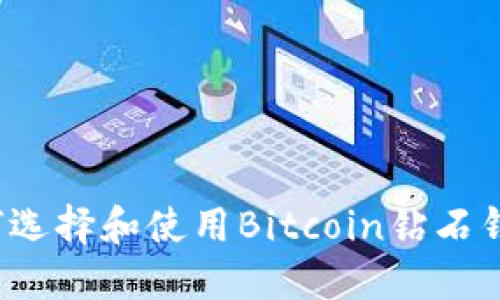 如何选择和使用Bitcoin钻石钱包？