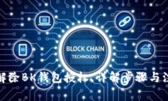 : 如何解除BK钱包授权，详解步骤与注意事项