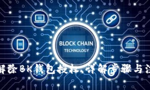 : 如何解除BK钱包授权，详解步骤与注意事项