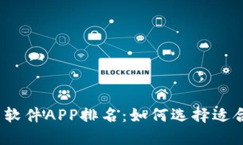 2023年最佳炒币软件APP排名：如何选择适合自己的投资工具