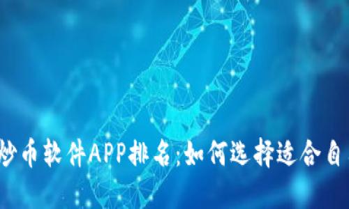 2023年最佳炒币软件APP排名：如何选择适合自己的投资工具