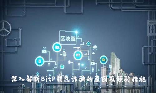 深入解析BitP钱包诈骗的原因及预防措施