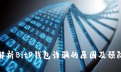 深入解析BitP钱包诈骗的原因及预防措施