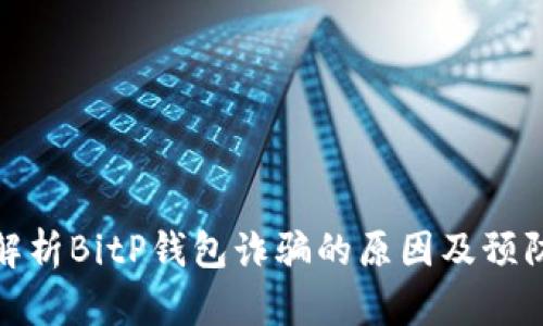 深入解析BitP钱包诈骗的原因及预防措施