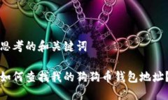 思考的和关键词如何查找我的狗狗币钱包地址？