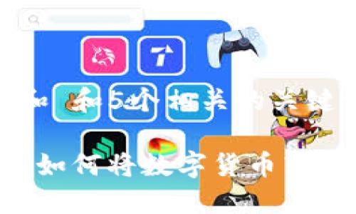 思考一个和 和5个相关的关键词

b特派钱包如何将数字货币转换成人民币