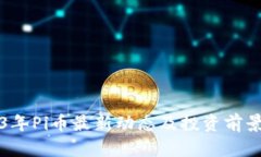 2023年Pi币最新动态及投资前景分析