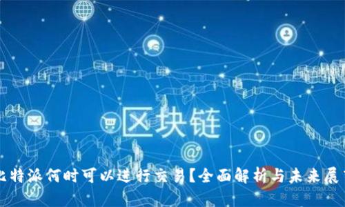 比特派何时可以进行交易？全面解析与未来展望