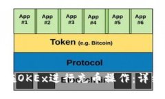 如何在OKEx进行充币操作：详细指南