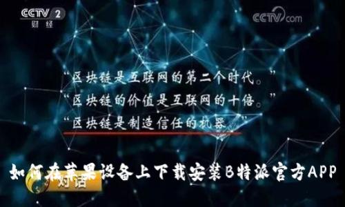 如何在苹果设备上下载安装B特派官方APP