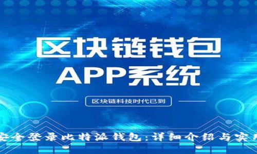 如何安全登录比特派钱包：详细介绍与实用技巧