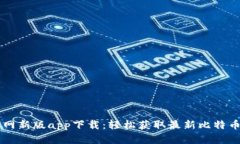 比特派官网新版app下载：轻松获取最新比特币钱