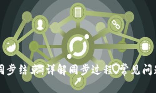 比特币钱包同步结束：详解同步过程、常见问题及解决方法