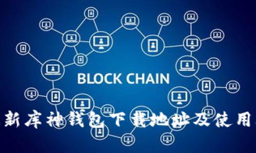 : 最新库神钱包下载地址及使用攻略