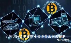 : BitPie官方客服电话与常见问题解答
