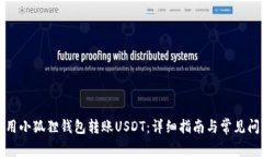如何使用小狐狸钱包转账USDT：详细指南与常见问