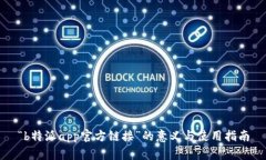 “b特派app官方链接”的意义与使用指南