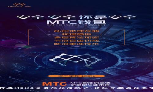 如何在MEXC交易所注册账户：详细步骤与注意事项