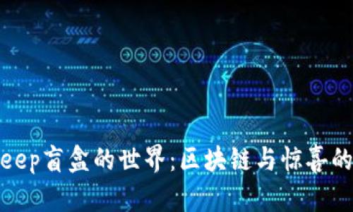 探索BitKeep盲盒的世界：区块链与惊喜的完美结合