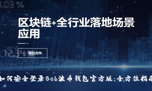 如何安全登录Bob波币钱包官方版：全方位指南